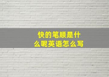 快的笔顺是什么呢英语怎么写