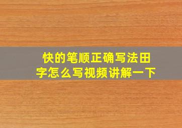 快的笔顺正确写法田字怎么写视频讲解一下