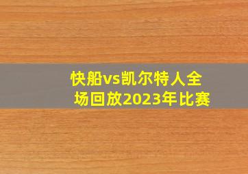 快船vs凯尔特人全场回放2023年比赛