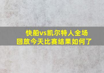 快船vs凯尔特人全场回放今天比赛结果如何了