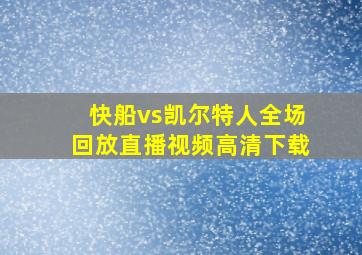 快船vs凯尔特人全场回放直播视频高清下载