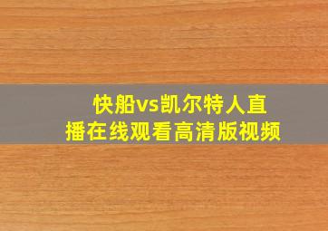 快船vs凯尔特人直播在线观看高清版视频