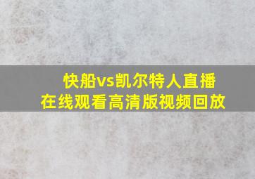 快船vs凯尔特人直播在线观看高清版视频回放