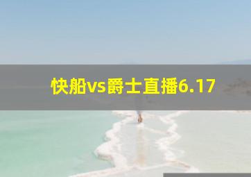 快船vs爵士直播6.17