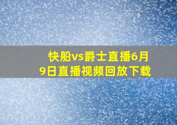 快船vs爵士直播6月9日直播视频回放下载