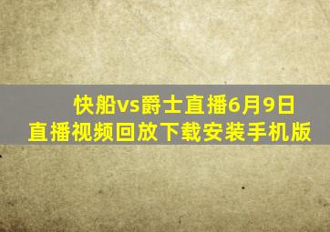 快船vs爵士直播6月9日直播视频回放下载安装手机版