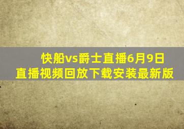 快船vs爵士直播6月9日直播视频回放下载安装最新版