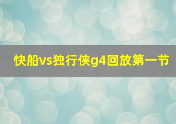 快船vs独行侠g4回放第一节