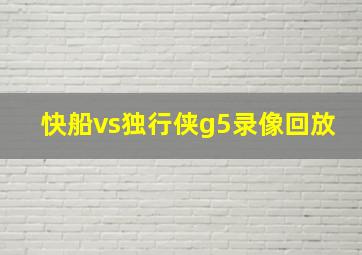 快船vs独行侠g5录像回放