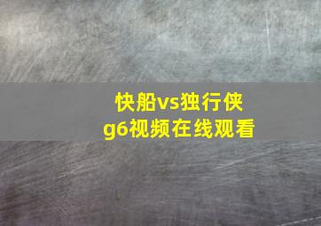 快船vs独行侠g6视频在线观看