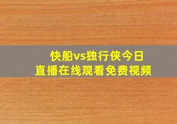 快船vs独行侠今日直播在线观看免费视频