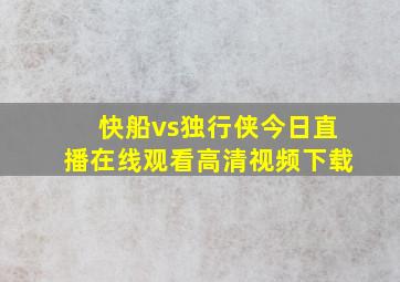 快船vs独行侠今日直播在线观看高清视频下载