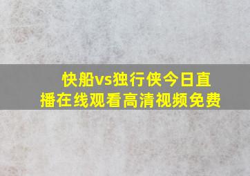 快船vs独行侠今日直播在线观看高清视频免费