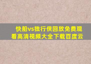 快船vs独行侠回放免费观看高清视频大全下载百度云