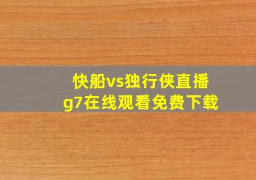 快船vs独行侠直播g7在线观看免费下载