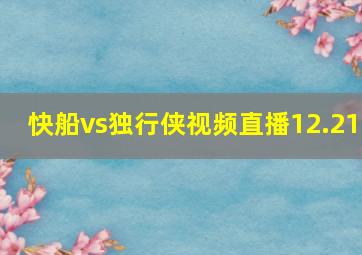 快船vs独行侠视频直播12.21