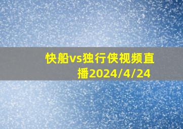 快船vs独行侠视频直播2024/4/24