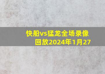 快船vs猛龙全场录像回放2024年1月27