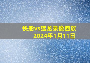 快船vs猛龙录像回放2024年1月11日