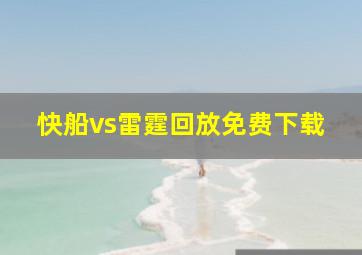 快船vs雷霆回放免费下载