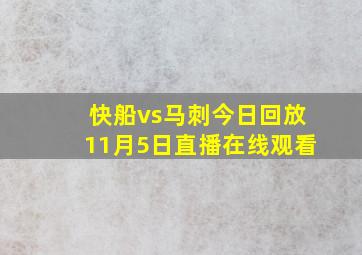 快船vs马刺今日回放11月5日直播在线观看