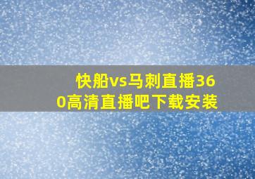 快船vs马刺直播360高清直播吧下载安装