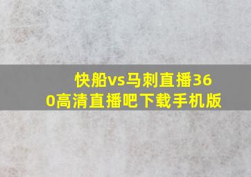 快船vs马刺直播360高清直播吧下载手机版