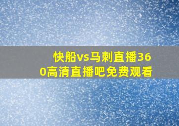 快船vs马刺直播360高清直播吧免费观看