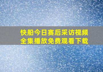 快船今日赛后采访视频全集播放免费观看下载