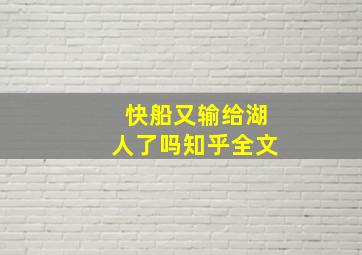 快船又输给湖人了吗知乎全文