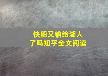 快船又输给湖人了吗知乎全文阅读