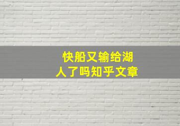 快船又输给湖人了吗知乎文章