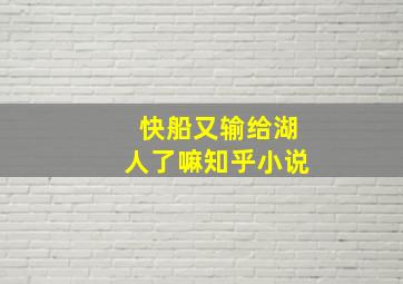 快船又输给湖人了嘛知乎小说