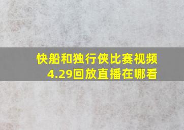 快船和独行侠比赛视频4.29回放直播在哪看