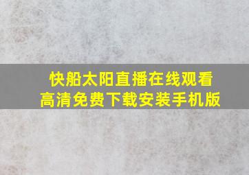 快船太阳直播在线观看高清免费下载安装手机版