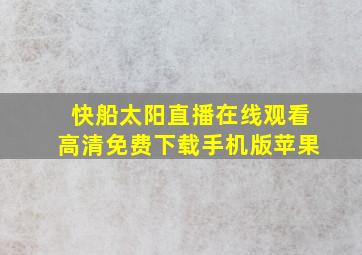 快船太阳直播在线观看高清免费下载手机版苹果