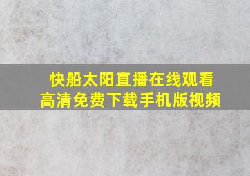 快船太阳直播在线观看高清免费下载手机版视频