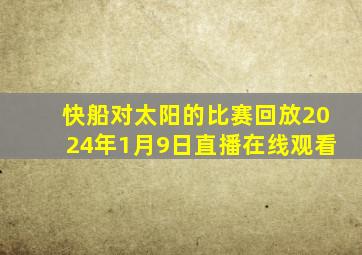 快船对太阳的比赛回放2024年1月9日直播在线观看