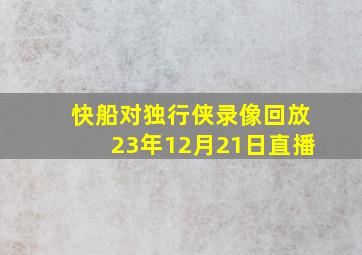 快船对独行侠录像回放23年12月21日直播