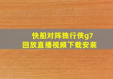 快船对阵独行侠g7回放直播视频下载安装