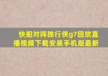 快船对阵独行侠g7回放直播视频下载安装手机版最新