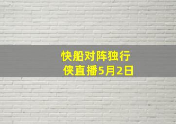 快船对阵独行侠直播5月2日