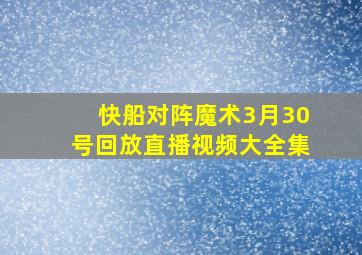 快船对阵魔术3月30号回放直播视频大全集