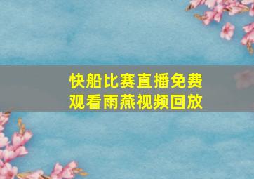 快船比赛直播免费观看雨燕视频回放