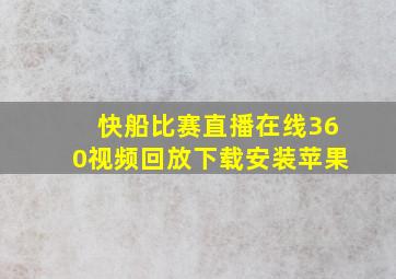 快船比赛直播在线360视频回放下载安装苹果