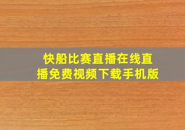 快船比赛直播在线直播免费视频下载手机版