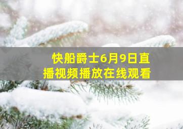 快船爵士6月9日直播视频播放在线观看