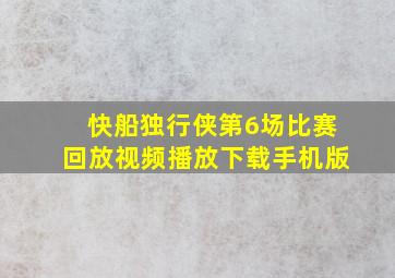 快船独行侠第6场比赛回放视频播放下载手机版