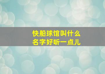 快船球馆叫什么名字好听一点儿