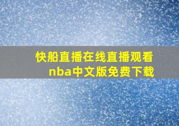 快船直播在线直播观看nba中文版免费下载